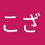 こざくら四羽