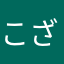 こざといのり