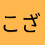 こざるさるさる