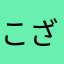 こざ鉄