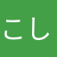こしあんうるる