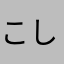 こしあんたろう