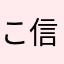 こしあん大好きです 信じるか信じないかはあなた次第