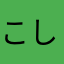 こしいたばあさん