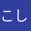 こしえljhdk