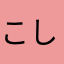 こししほしし