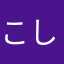 こしのこしの