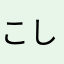 こしばりく