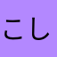 こしゃまいん