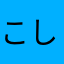 こしょまる
