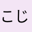 こじ→