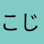 こじぃ