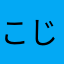 こじきじきくじびき