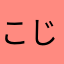 こじけん1982