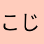 こじこじはらはら