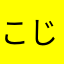 こじこじ３