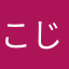 こじこじ0996