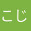 こじこじ2010