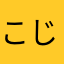 こじこんごふが