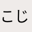 こじさーん