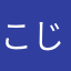 こじしょげ