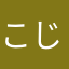 こじたんたん018