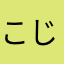 こじつよ
