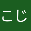 こじはる0203