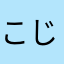 こじまはったやさん