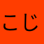 こじまろろろん