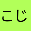 こじむらぴーち