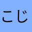 こじゃ
