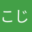 こじゃーーー
