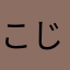 こじょおおおお