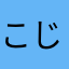 こじょぴーです
