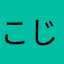 こじろうううう