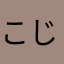 こじろうさんたさん