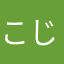 こじろうweq