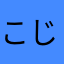 こじ・ひろ