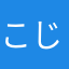 こじl