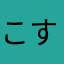 こすぎとりよ