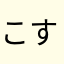 こすけっぴ
