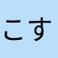 こすけaaaa
