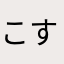 こすこす0963