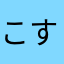 こすすけけ