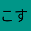 こすてす