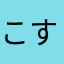 こすてむ