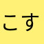 こすもてぃ