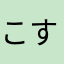 こすもももも