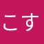 こすもりす
